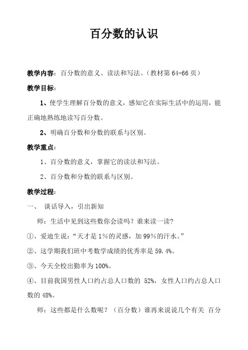 最新审定青岛版小学数学六年级上册百分数的认识优质课教学设计(精编)