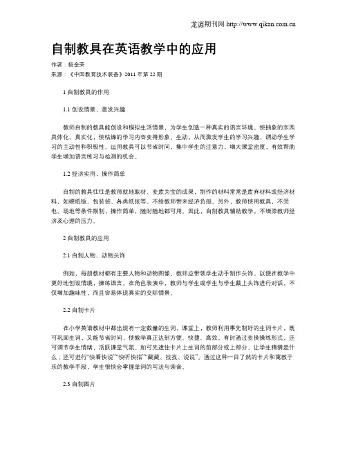 自制教具在英语教学中的应用