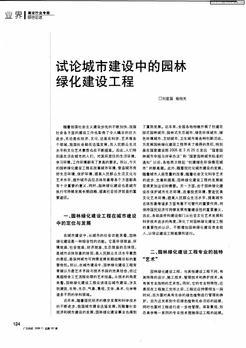 试论城市建设中的园林绿化建设工程