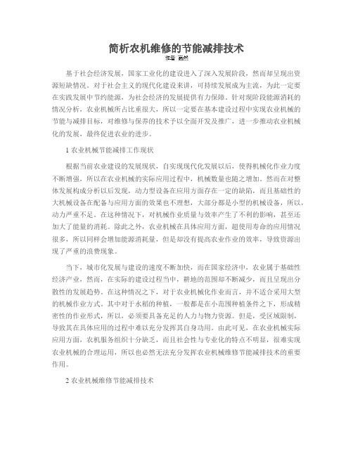 简析农机维修的节能减排技术