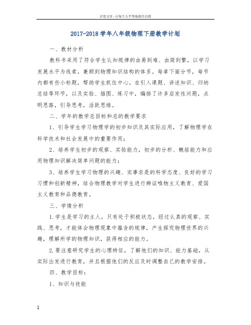20172018学年八年级物理下册教学计划