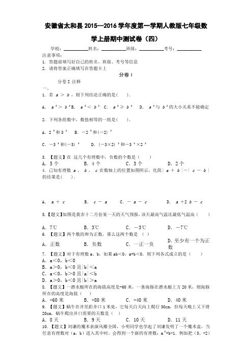 太和县2015-2016学年人教版七年级数学上期中试卷(4)含答案(新课标人教版 小学 七年级上 数学试卷)