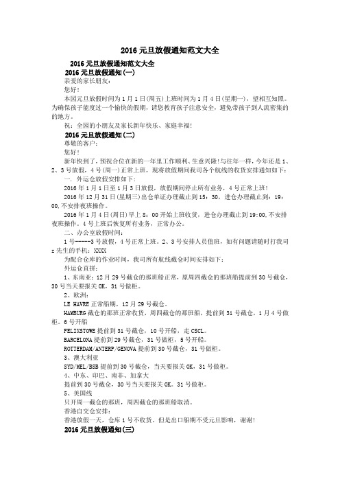 2016元旦放假通知范文大全