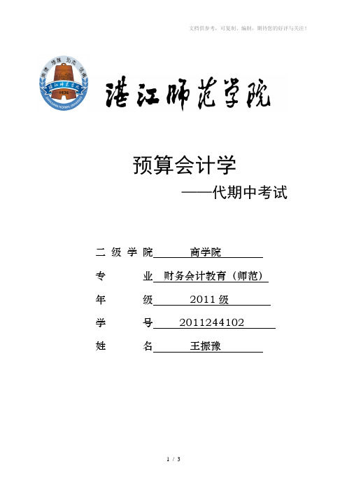 预算会计期中考试