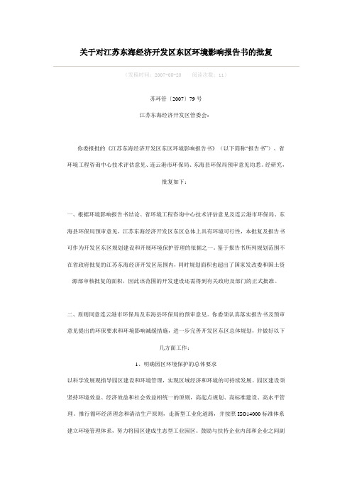 关于对江苏东海经济开发区东区环境影响报告书的批复