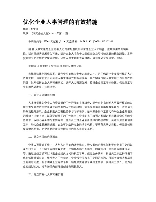 优化企业人事管理的有效措施