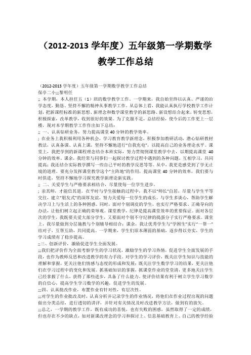 (2012-2013学年度)五年级第一学期数学教学工作总结