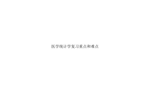 医学统计学复习重点和难点