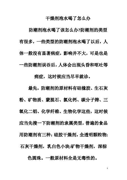 干燥剂泡水喝了怎么办