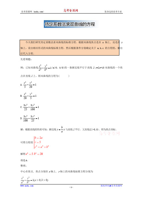 【KS5U推荐】高中数学破题致胜微方法(双曲线基本性质)：待定系数法求双曲线的方程+Word版含解析