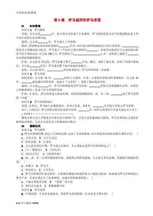 K12推荐学习2018年秋九年级历史上册 第5课 罗马城邦和罗马帝国同步练习 新人教版
