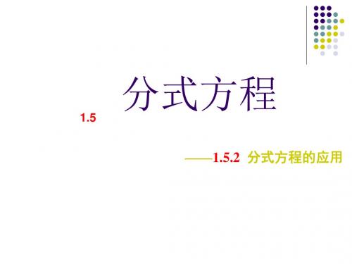 最新 公开课课件 湘教版数学八年级上册 课件：1.5.2 《分式方程的应用》
