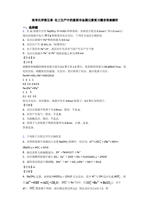 高考化学第五章 化工生产中的重要非金属元素复习题含答案解析