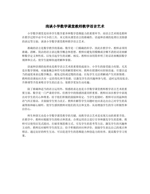 浅谈小学数学课堂教师教学语言艺术