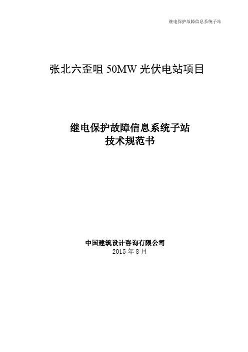 11.继电保护故障信息系统子站技术规范书