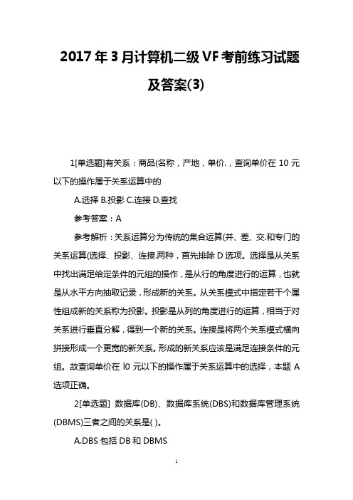 2017年3月计算机二级VF考前练习试题及答案(3)