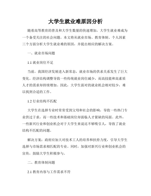 大学生就业难原因分析