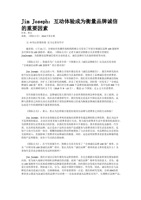Jim Joseph：互动体验成为衡量品牌诚信的重要因素
