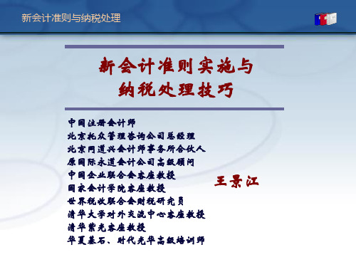 新会计准则实施与纳税处理技巧