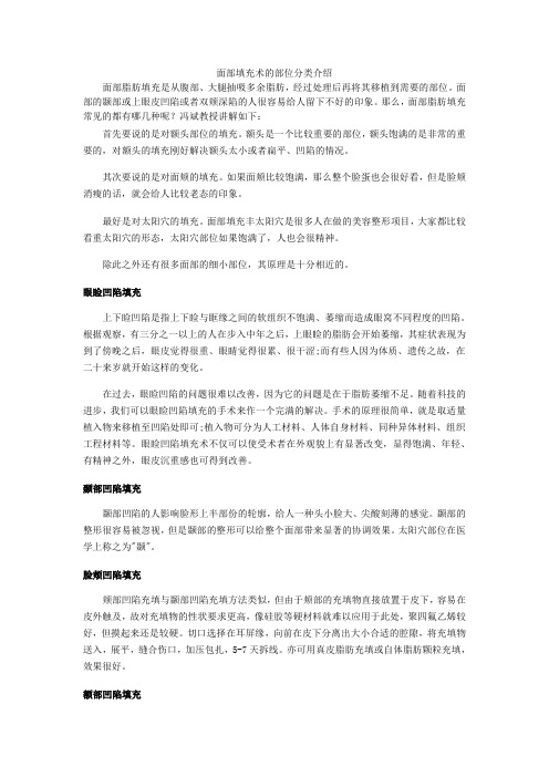 面部填充术的部位分类介绍