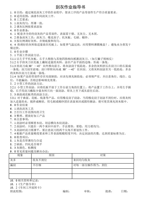 刮灰作业指导书