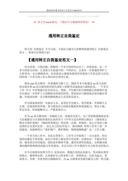 【最新推荐】通用转正自我鉴定word版本 (5页)