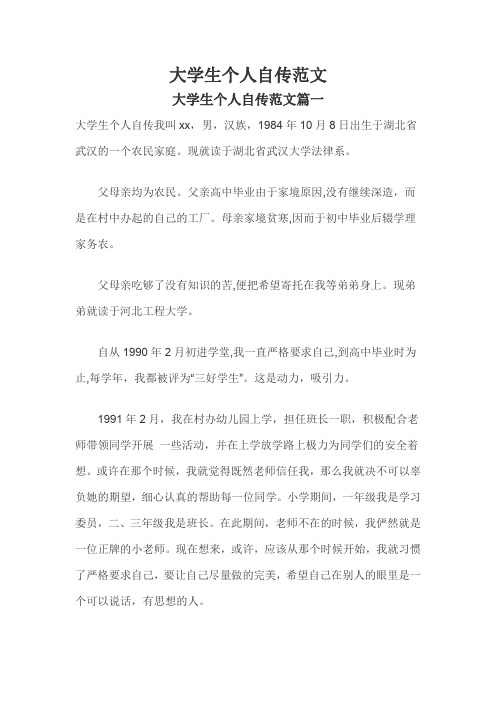 大学生个人自传范文