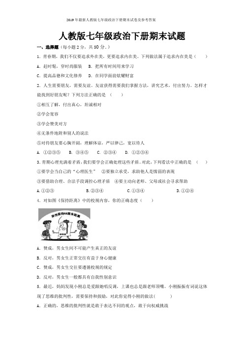 2019年最新人教版七年级政治下册期末试卷及参考答案
