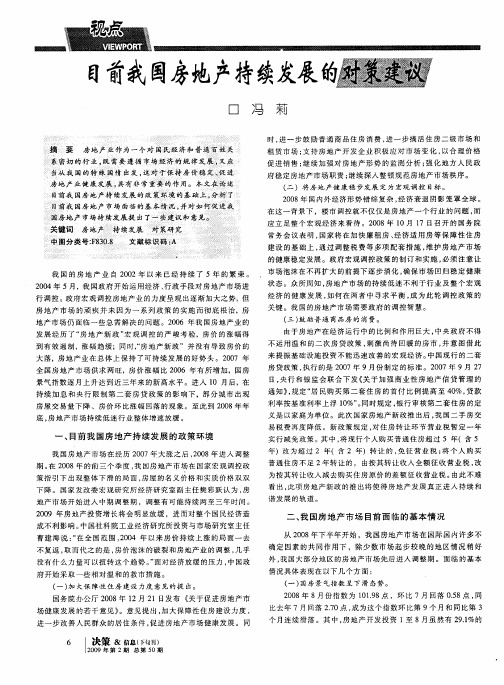 目前我国房地产持续发展的对策建议