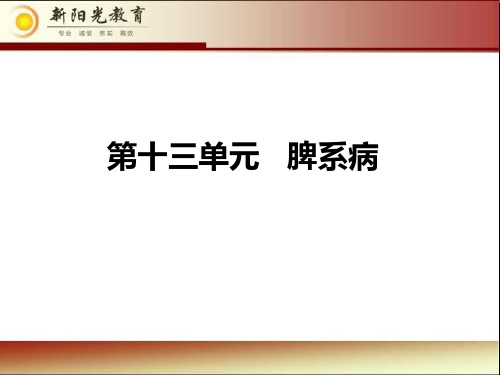 脾系病