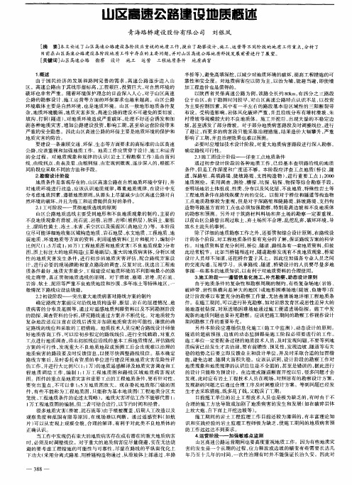 山区高速公路建设地质概述