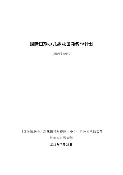 国际田联少儿趣味田径教学计划