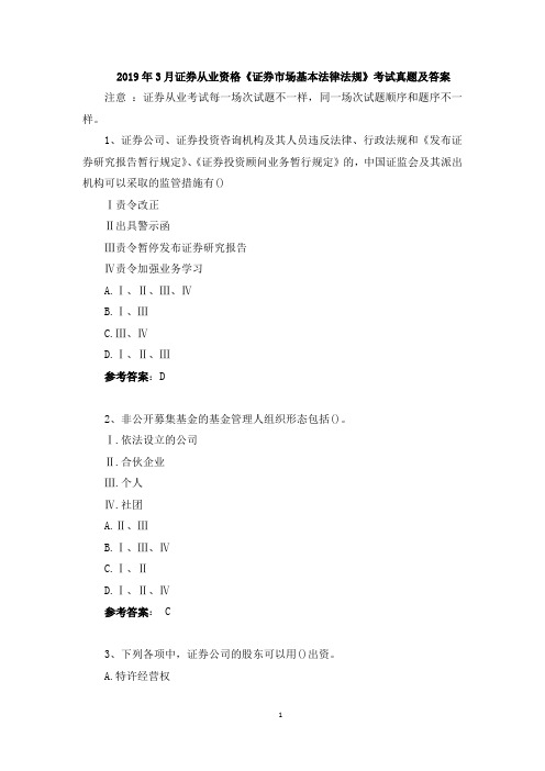 2019年3月证券从业资格《证券市场基本法律法规》考试真题及答案