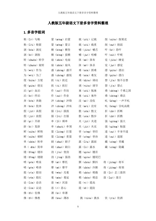 人教版五年级语文下册多音字资料整理