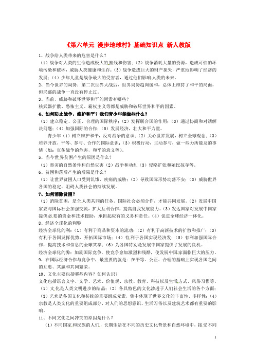 九年级政治上册《第六单元漫步地球村》基础知识点新人教版