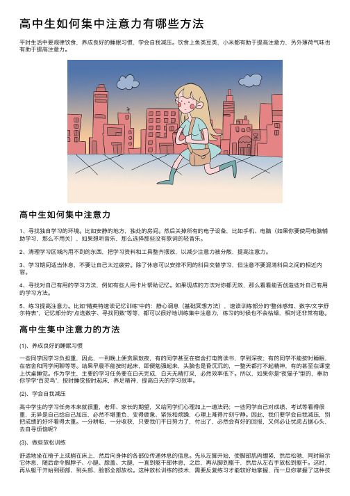 高中生如何集中注意力有哪些方法