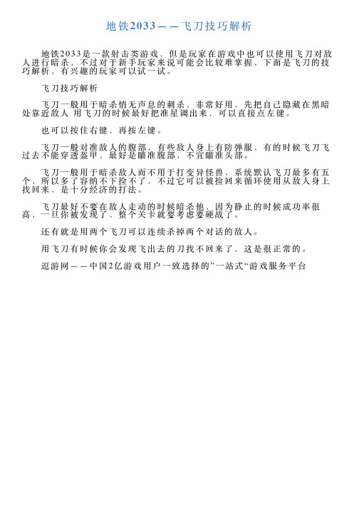 地铁2033——飞刀技巧解析