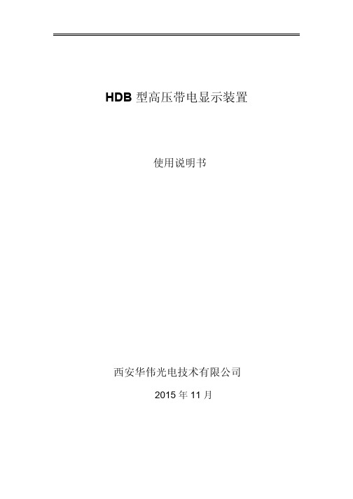 HW-HDB型高压带电显示器(35~550kV)GIS开关用安装使用说明书.pdf