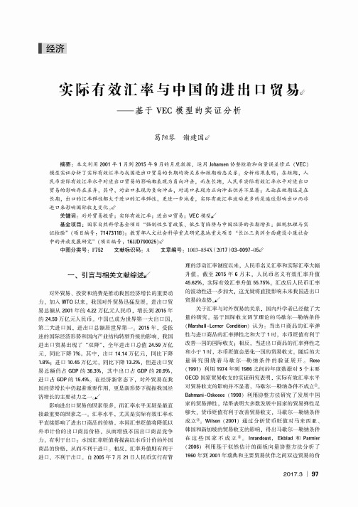 实际有效汇率与中国的进出口贸易——基于VEC模型的实证分析