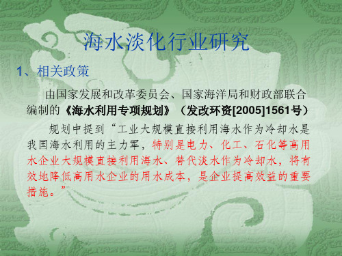 海水淡化简介