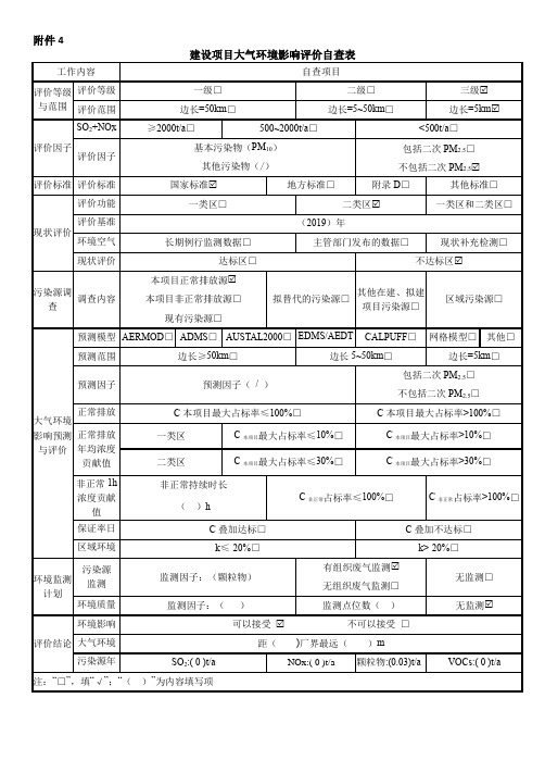 《环境影响评价技术导则  大气环境》(HJ 2.2-2018)大气大气环境影响评价自查表