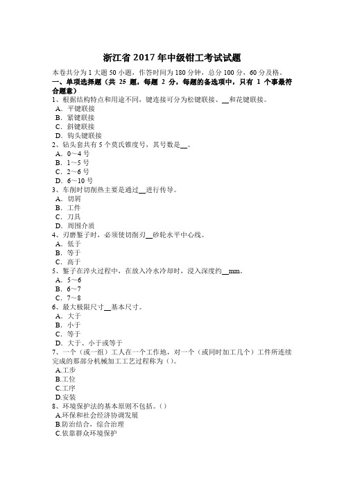 浙江省2017年中级钳工考试试题