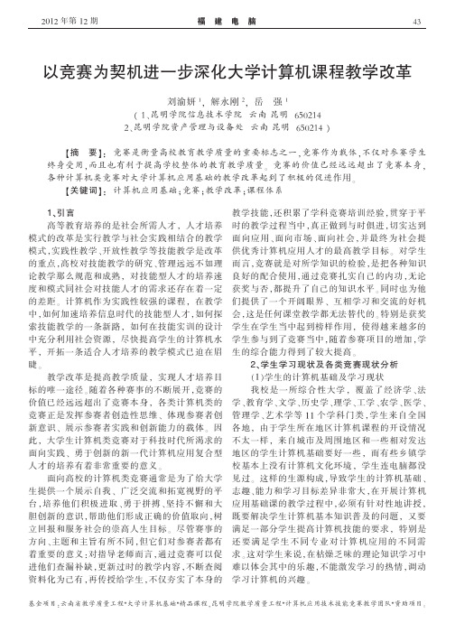 以竞赛为契机进一步深化大学计算机课程教学改革