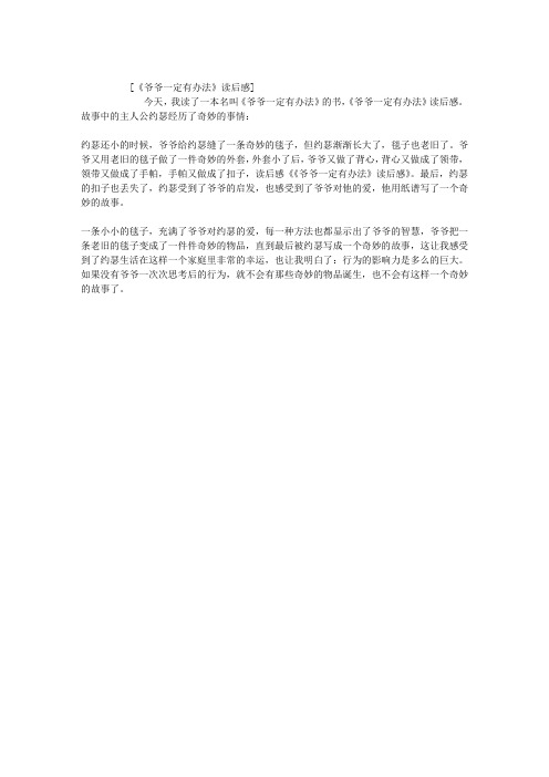 《爷爷一定有办法》读后感