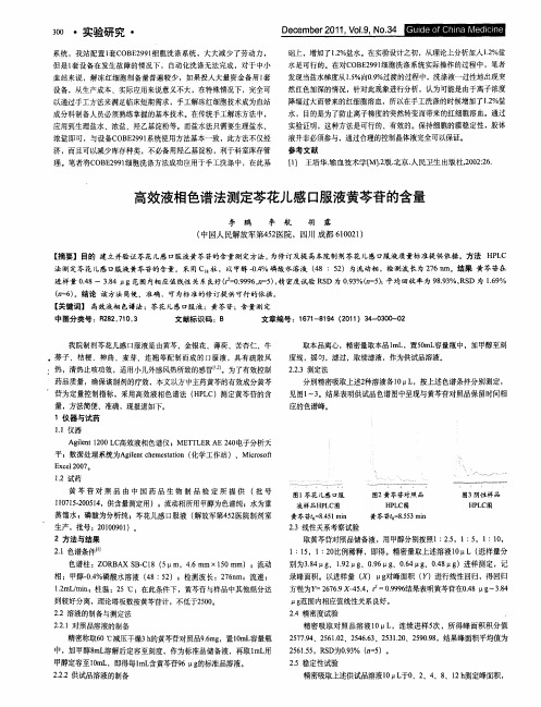 高效液相色谱法测定芩花儿感口服液黄芩苷的含量