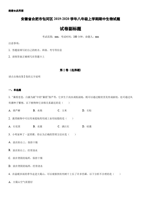 2019-2020学年八年级上学期安徽省合肥市包河区期中生物试题《含答案解析》