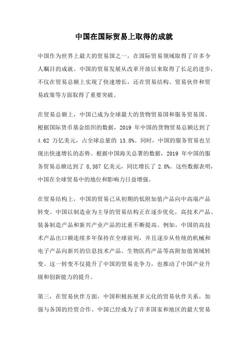中国在国际贸易上取得的成就