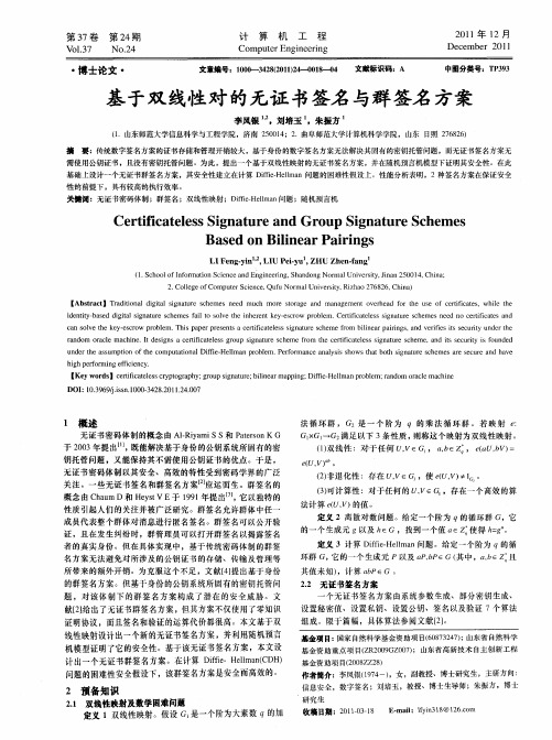 基于双线性对的无证书签名与群签名方案