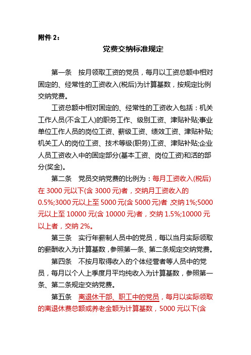 党费交纳标准规定