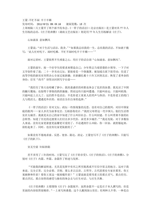 王蒙不忙不闲 半干半稀